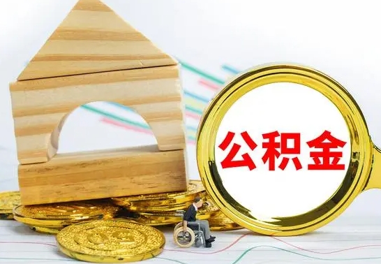迁西个人怎么公积金取（如何取个人公积金账户资金）